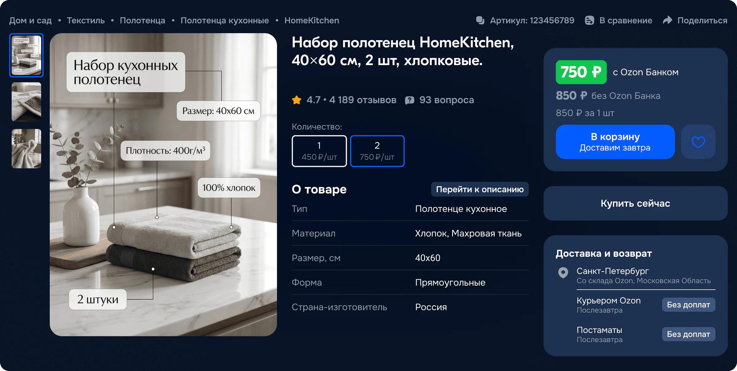 Карточка товара Ozon — набор кухонных полотенец с инфографикой