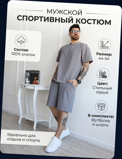 Пример инфографики — спортивный костюм